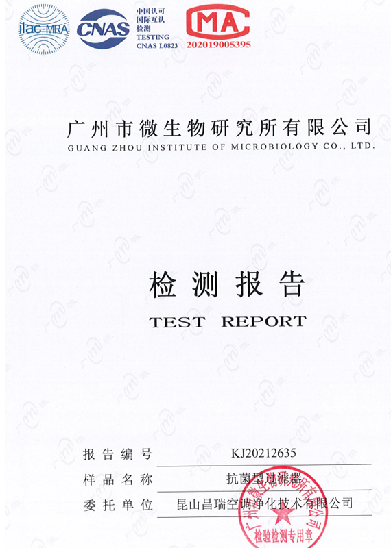 抗菌型过滤器检验报告